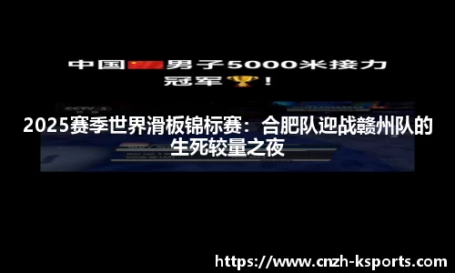 2025赛季世界滑板锦标赛：合肥队迎战赣州队的生死较量之夜