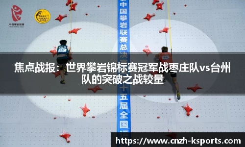 焦点战报：世界攀岩锦标赛冠军战枣庄队vs台州队的突破之战较量