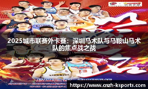 2025城市联赛外卡赛：深圳马术队与马鞍山马术队的焦点战之战