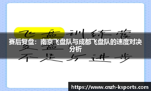 赛后复盘：南京飞盘队与成都飞盘队的速度对决分析